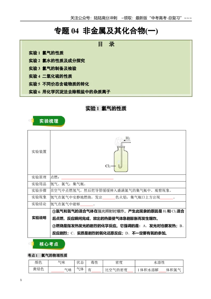 《专题04非金属及其化合物（一）（学生版）_05-化学-高考总复习_一轮复习_2026年-化学高考一轮复习_2026年高考化学一轮复习讲义+练习+课件（新教材新高考）-G55_2026版》第1页预览
