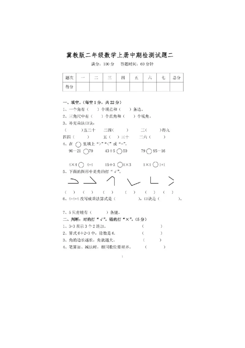 《二（上）冀教版数学期中测试卷.2_小学1-6年级全科全套_1-6年级全科上册_二年级_数学_A二年级数学（冀教版）_冀教数学二上期中试卷》第1页预览