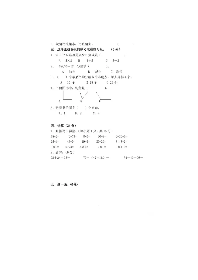 《二（上）冀教版数学期中测试卷.2_小学1-6年级全科全套_1-6年级全科上册_二年级_数学_A二年级数学（冀教版）_冀教数学二上期中试卷》第2页预览