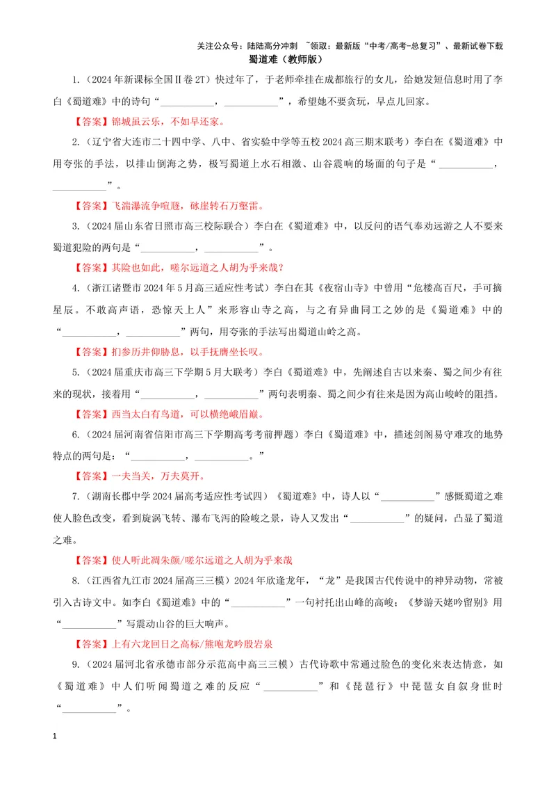 《专训30名篇名句默写《蜀道难》（教师版）_一轮复习_2024年_2024新高考语文一轮复习考点解析课件教案学案练习题_资料_2025版_名篇名句理解性默写》第1页预览