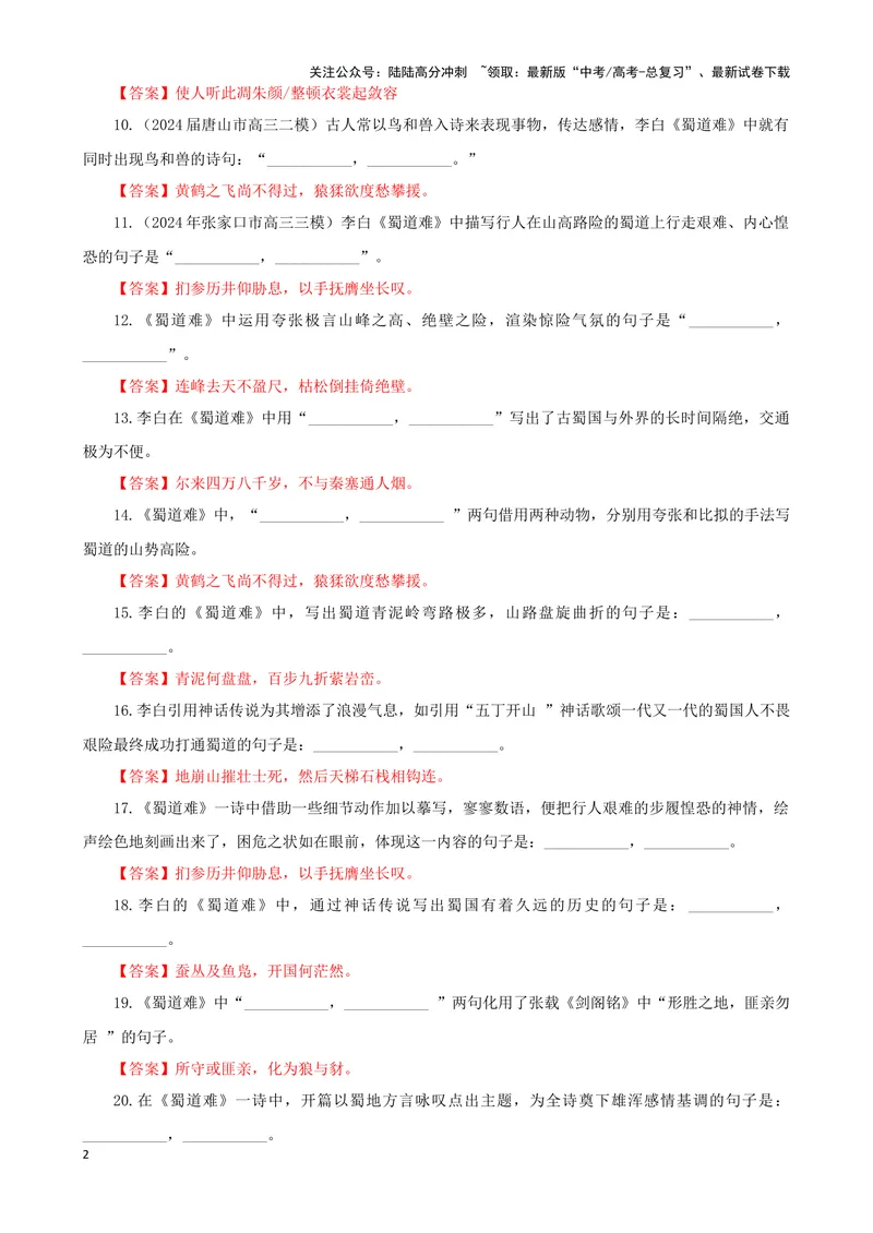 《专训30名篇名句默写《蜀道难》（教师版）_一轮复习_2024年_2024新高考语文一轮复习考点解析课件教案学案练习题_资料_2025版_名篇名句理解性默写》第2页预览