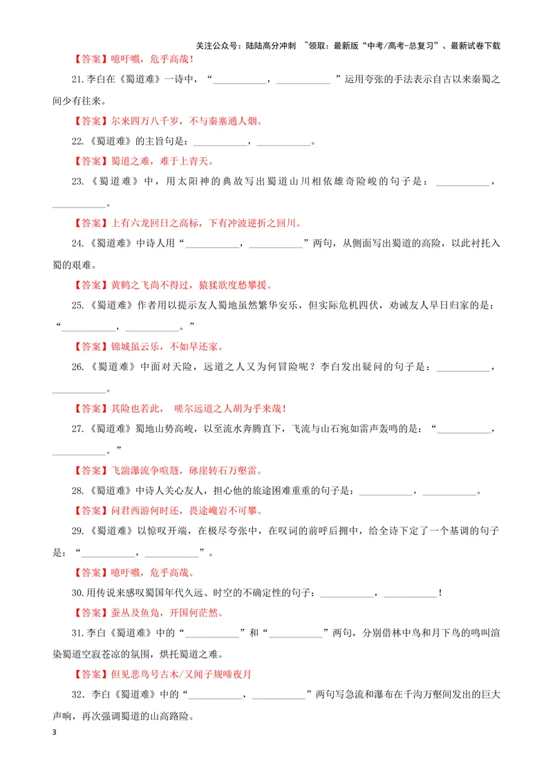 《专训30名篇名句默写《蜀道难》（教师版）_一轮复习_2024年_2024新高考语文一轮复习考点解析课件教案学案练习题_资料_2025版_名篇名句理解性默写》第3页预览