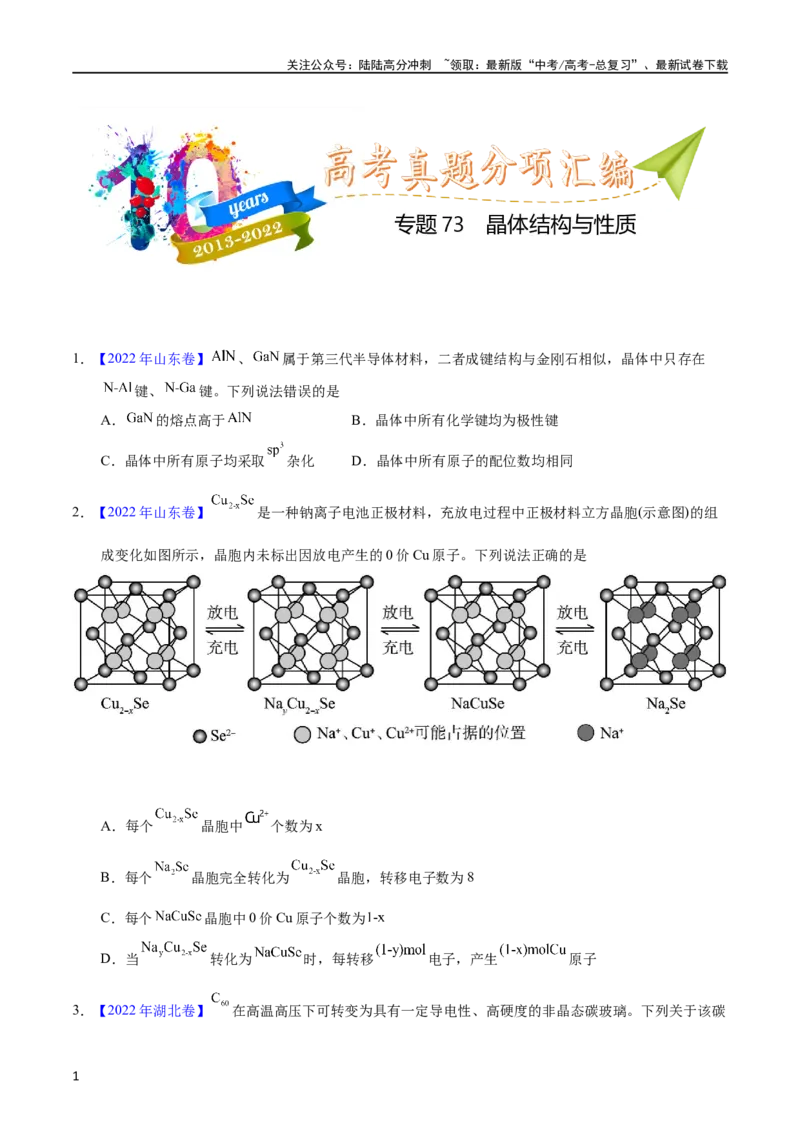 《专题75晶体结构与性质（学生版）_05-化学-高考总复习_专项复习_2025年_十年（2013-2022）高考化学真题分项汇编（全国通用）_专题75晶体结构与性质（全国通用）》第1页预览