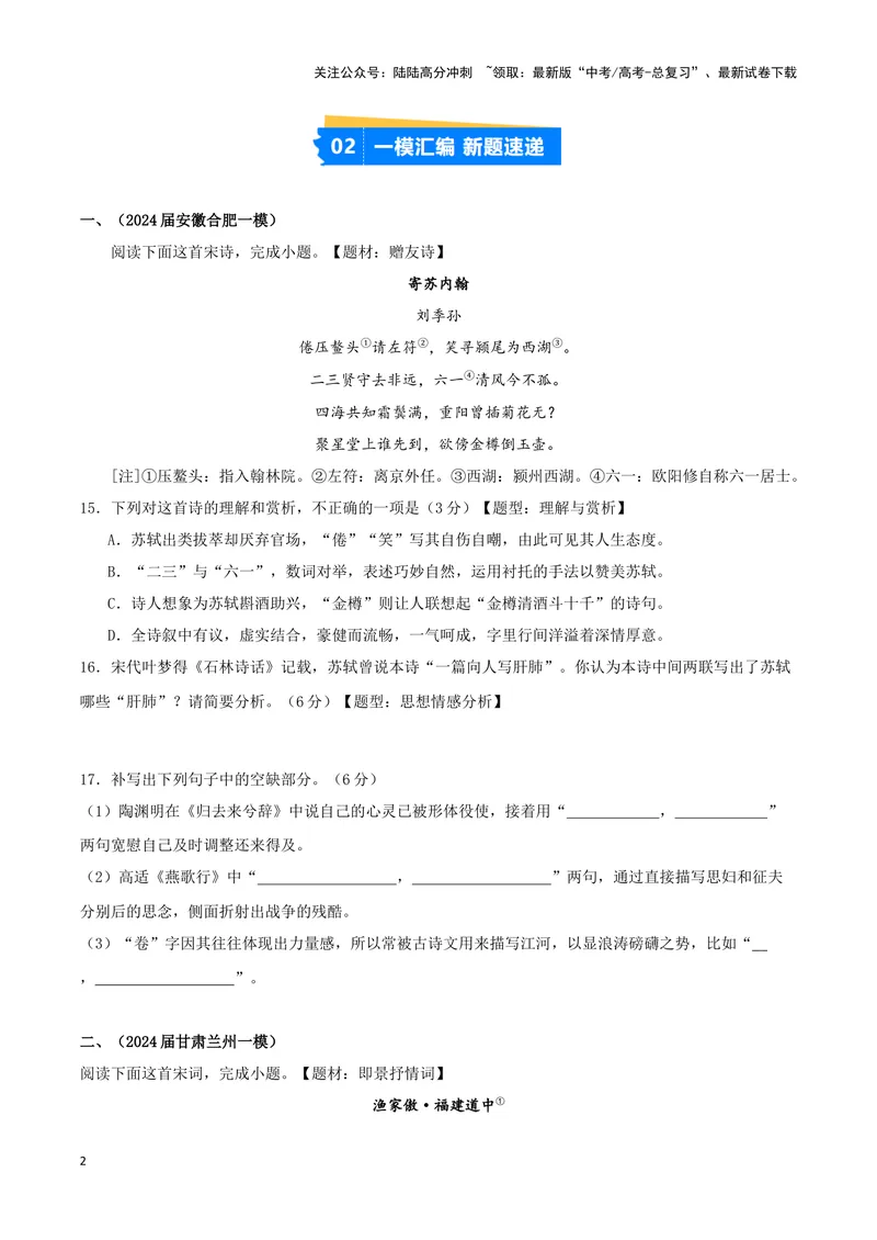 《专题04诗歌鉴赏+名篇名句默写（原卷版）（九省专用）_专项复习_2025年_2024年高考一模试题分类汇编语文新高考九省专用》第2页预览