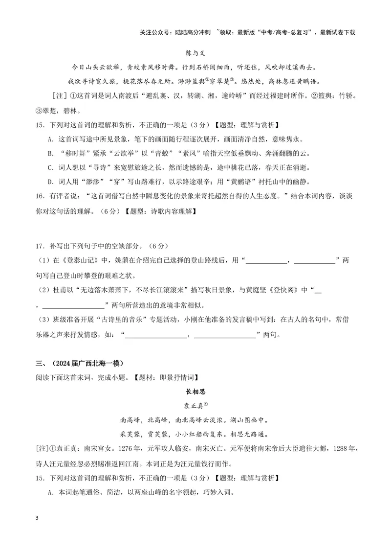 《专题04诗歌鉴赏+名篇名句默写（原卷版）（九省专用）_专项复习_2025年_2024年高考一模试题分类汇编语文新高考九省专用》第3页预览