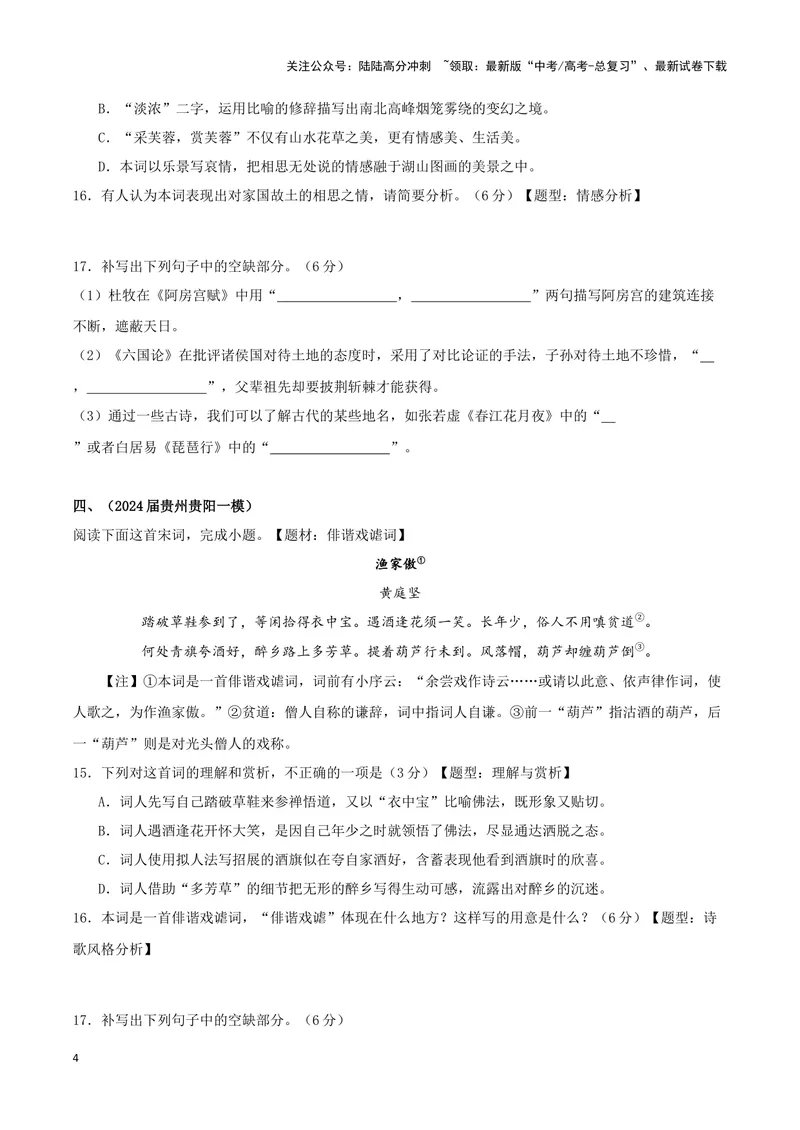 《专题04诗歌鉴赏+名篇名句默写（原卷版）（九省专用）_专项复习_2025年_2024年高考一模试题分类汇编语文新高考九省专用》第4页预览