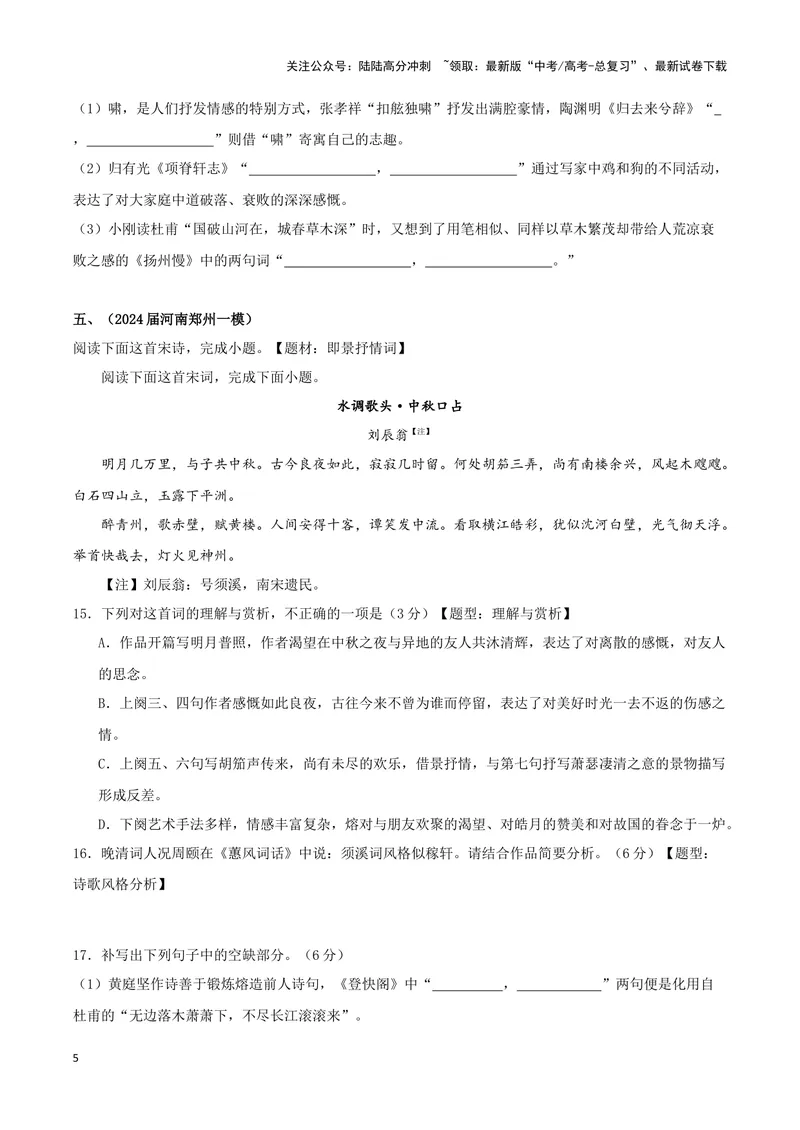 《专题04诗歌鉴赏+名篇名句默写（原卷版）（九省专用）_专项复习_2025年_2024年高考一模试题分类汇编语文新高考九省专用》第5页预览