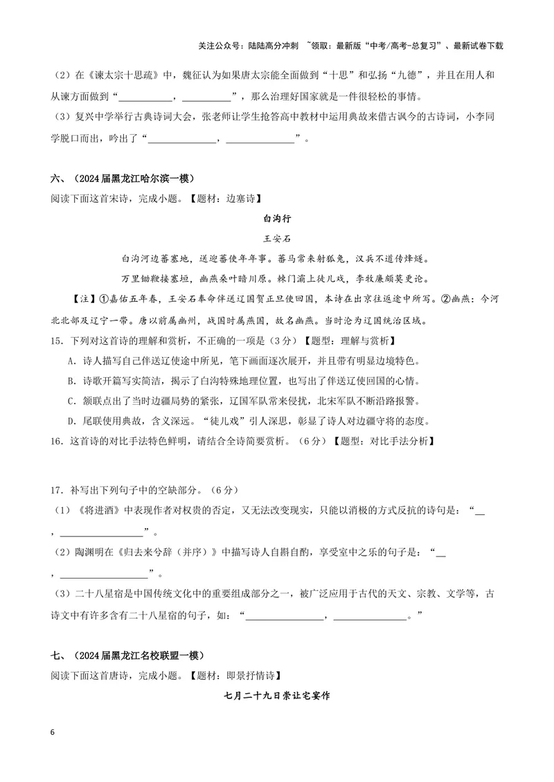 《专题04诗歌鉴赏+名篇名句默写（原卷版）（九省专用）_专项复习_2025年_2024年高考一模试题分类汇编语文新高考九省专用》第6页预览