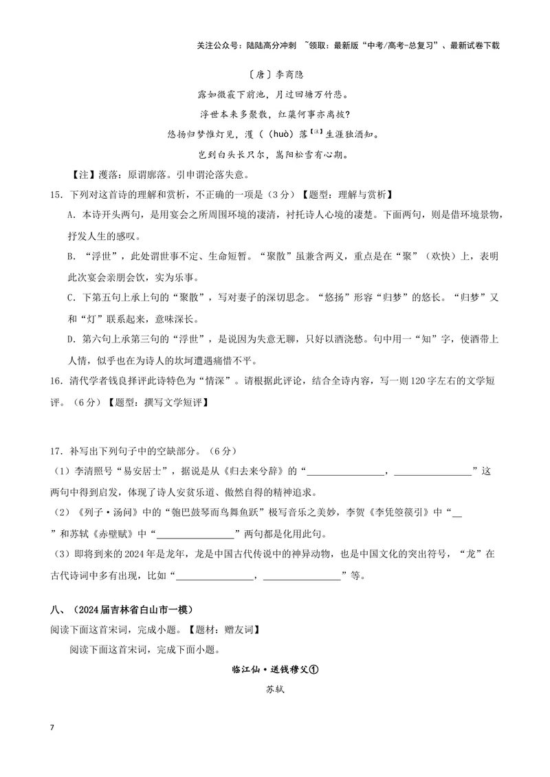 《专题04诗歌鉴赏+名篇名句默写（原卷版）（九省专用）_专项复习_2025年_2024年高考一模试题分类汇编语文新高考九省专用》第7页预览