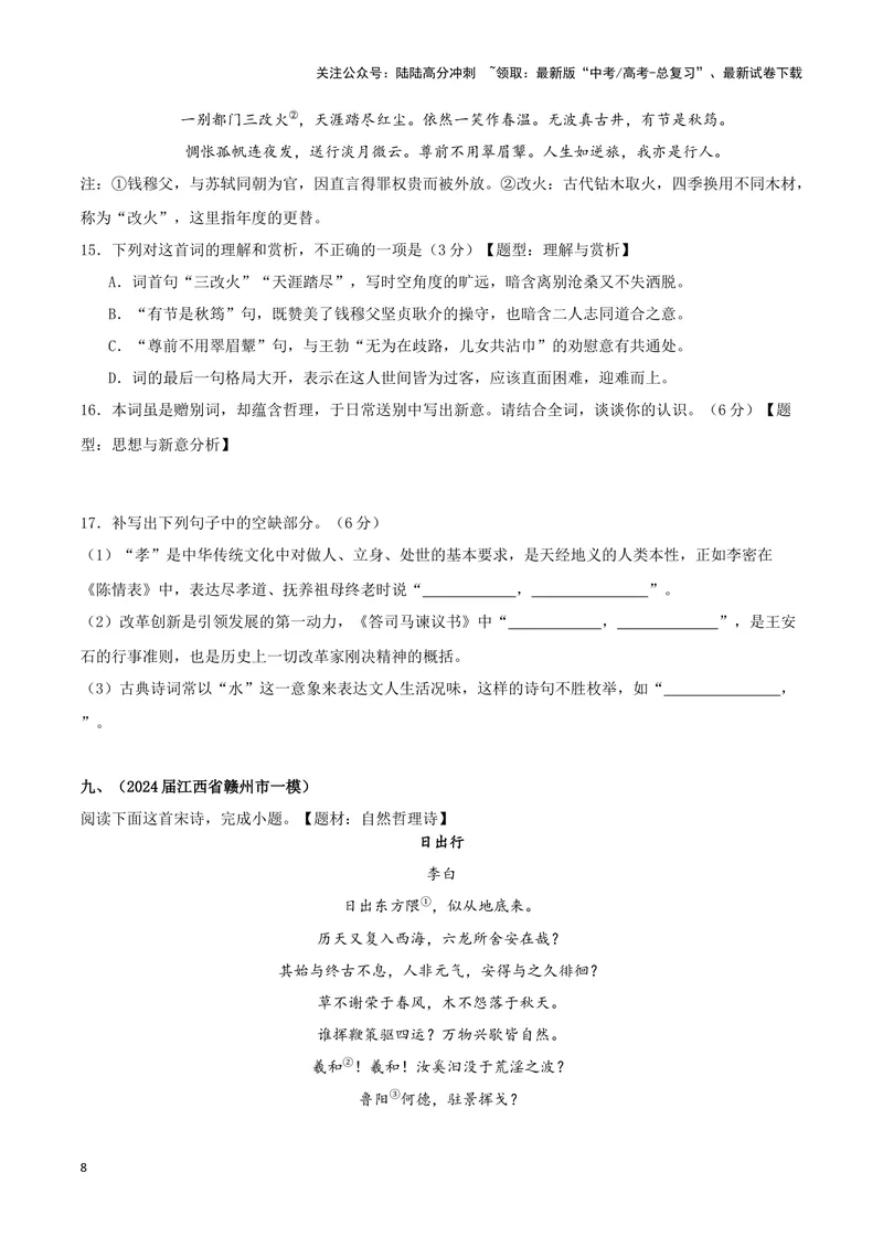 《专题04诗歌鉴赏+名篇名句默写（原卷版）（九省专用）_专项复习_2025年_2024年高考一模试题分类汇编语文新高考九省专用》第8页预览