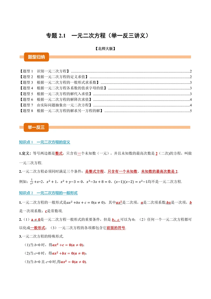《专题2.1一元二次方程(讲义)(原卷版)_2026语数英7-9年级上《举一反三系列》多版本_2026《初中数学•举一反三系列》9上多版本_2026《初中数学•举一反三系列》9上(北师大)》第1页预览