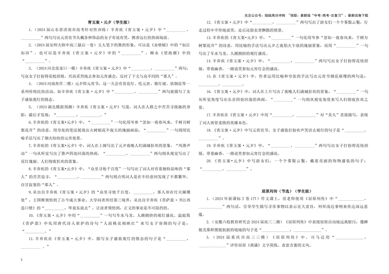 《专训24名篇名句默写《青玉案·元夕》《屈原列传（节选）》（学生版）_一轮复习_2024年_2024新高考语文一轮复习考点解析课件教案学案练习题_资料_2025版_名篇名句理解性默写》第1页预览
