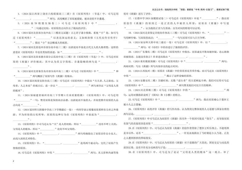 《专训24名篇名句默写《青玉案·元夕》《屈原列传（节选）》（学生版）_一轮复习_2024年_2024新高考语文一轮复习考点解析课件教案学案练习题_资料_2025版_名篇名句理解性默写》第2页预览