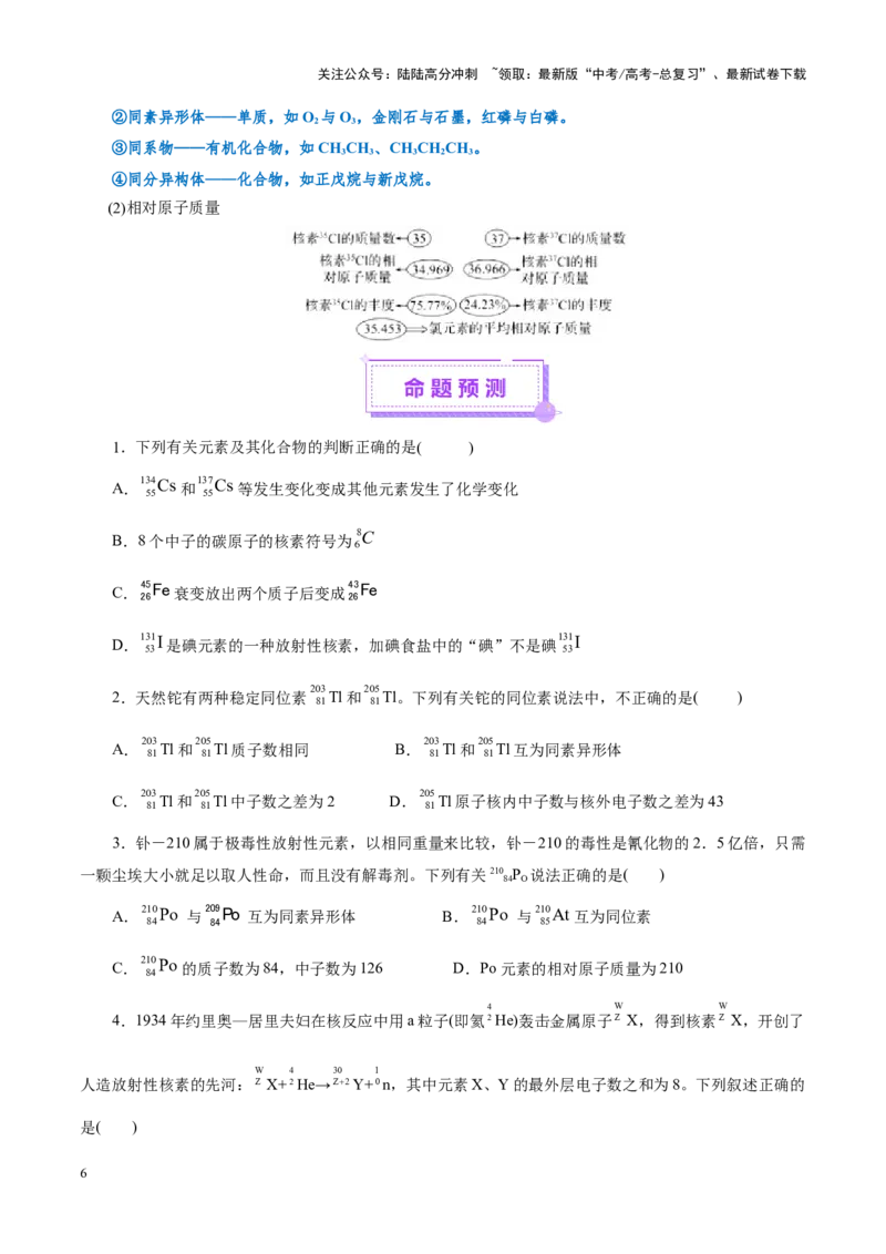 《专题11物质结构与元素周期律（讲义）（学生版）_05-化学-高考总复习_二轮复习_2025年_2025年高考化学二轮复习课件+讲义+练习（新高考通用）》第6页预览