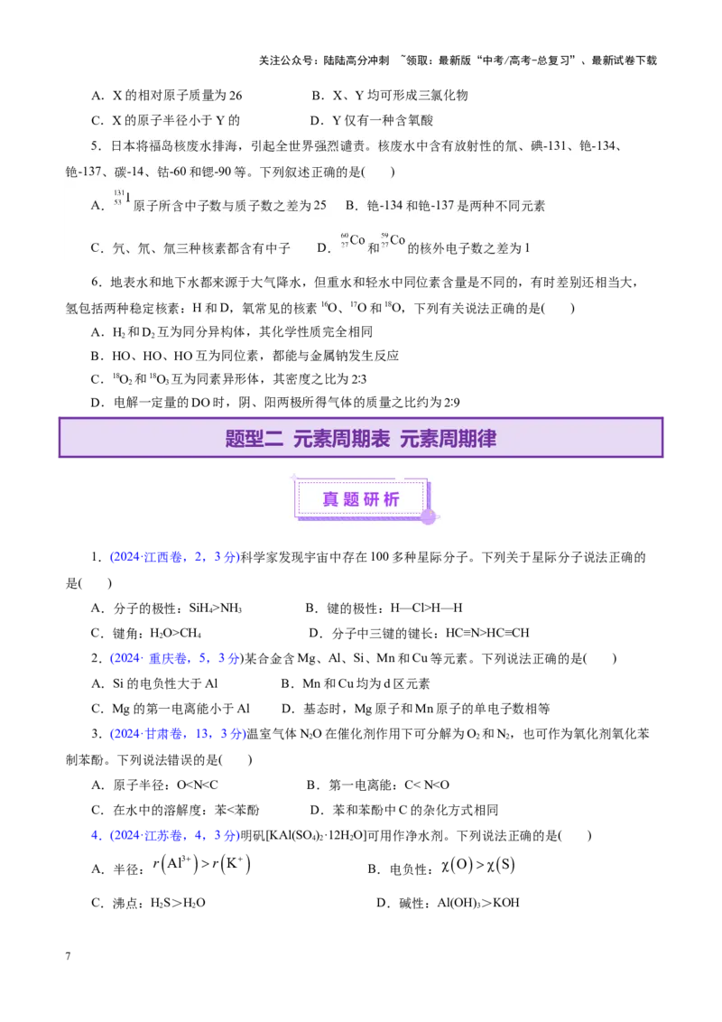 《专题11物质结构与元素周期律（讲义）（学生版）_05-化学-高考总复习_二轮复习_2025年_2025年高考化学二轮复习课件+讲义+练习（新高考通用）》第7页预览