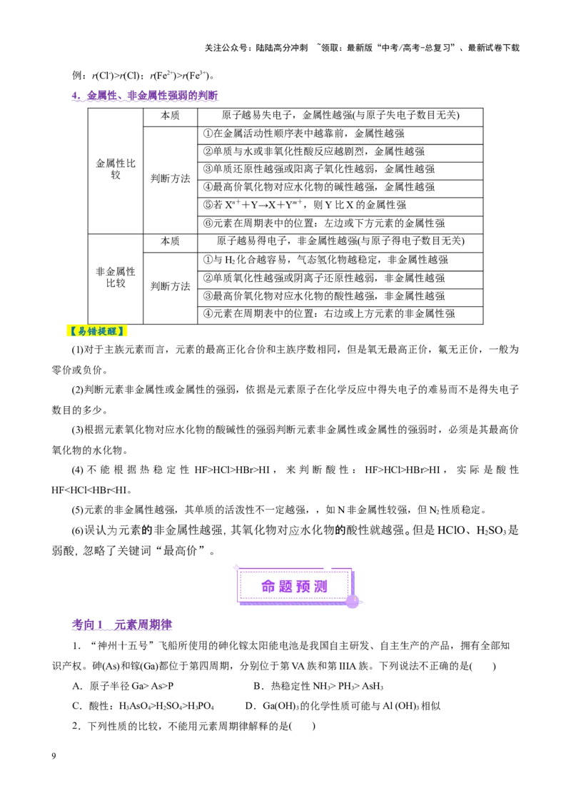 《专题11物质结构与元素周期律（讲义）（学生版）_05-化学-高考总复习_二轮复习_2025年_2025年高考化学二轮复习课件+讲义+练习（新高考通用）》第9页预览