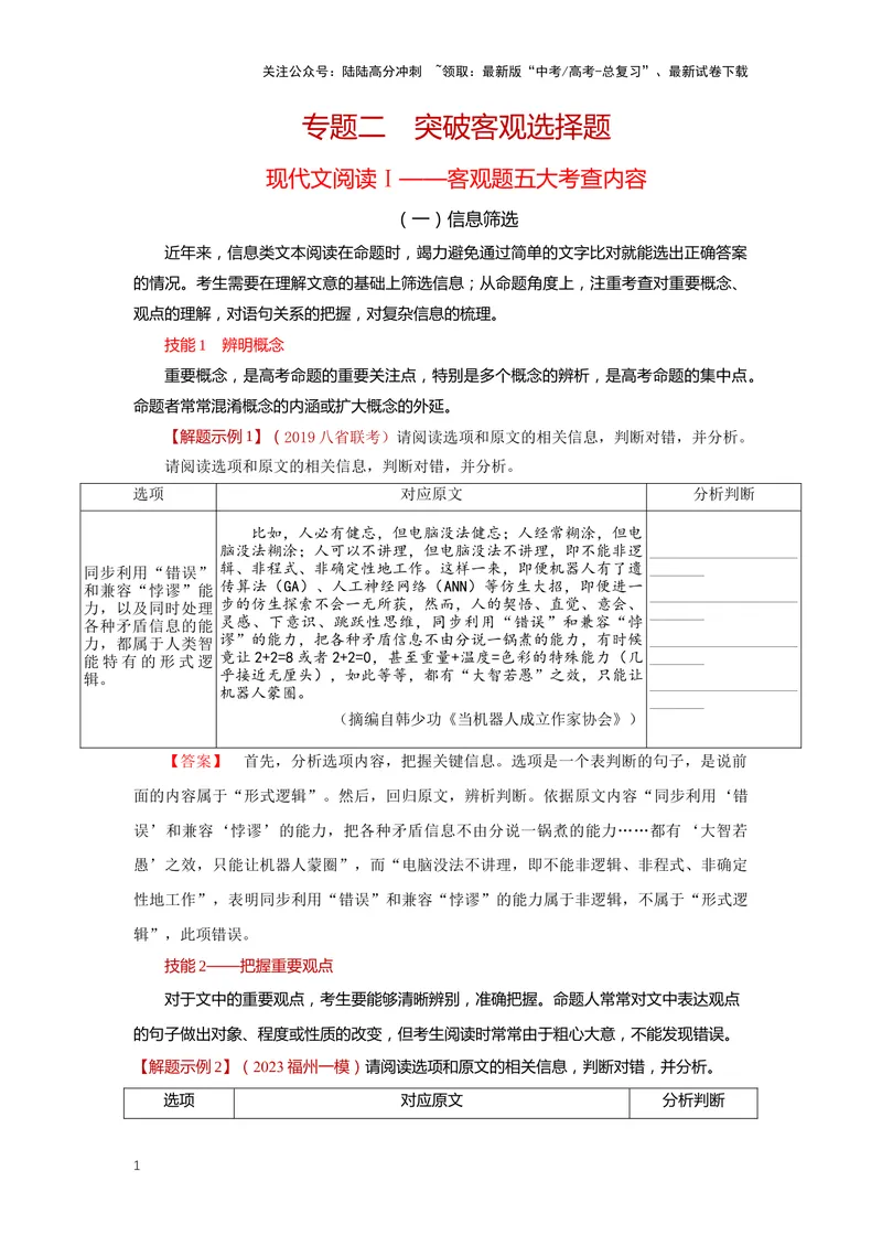 《专题02信息类文本阅读2突破客观题-（解析版）_二轮复习_2024年_2024年高考语文二轮专题讲练_资料》第1页预览