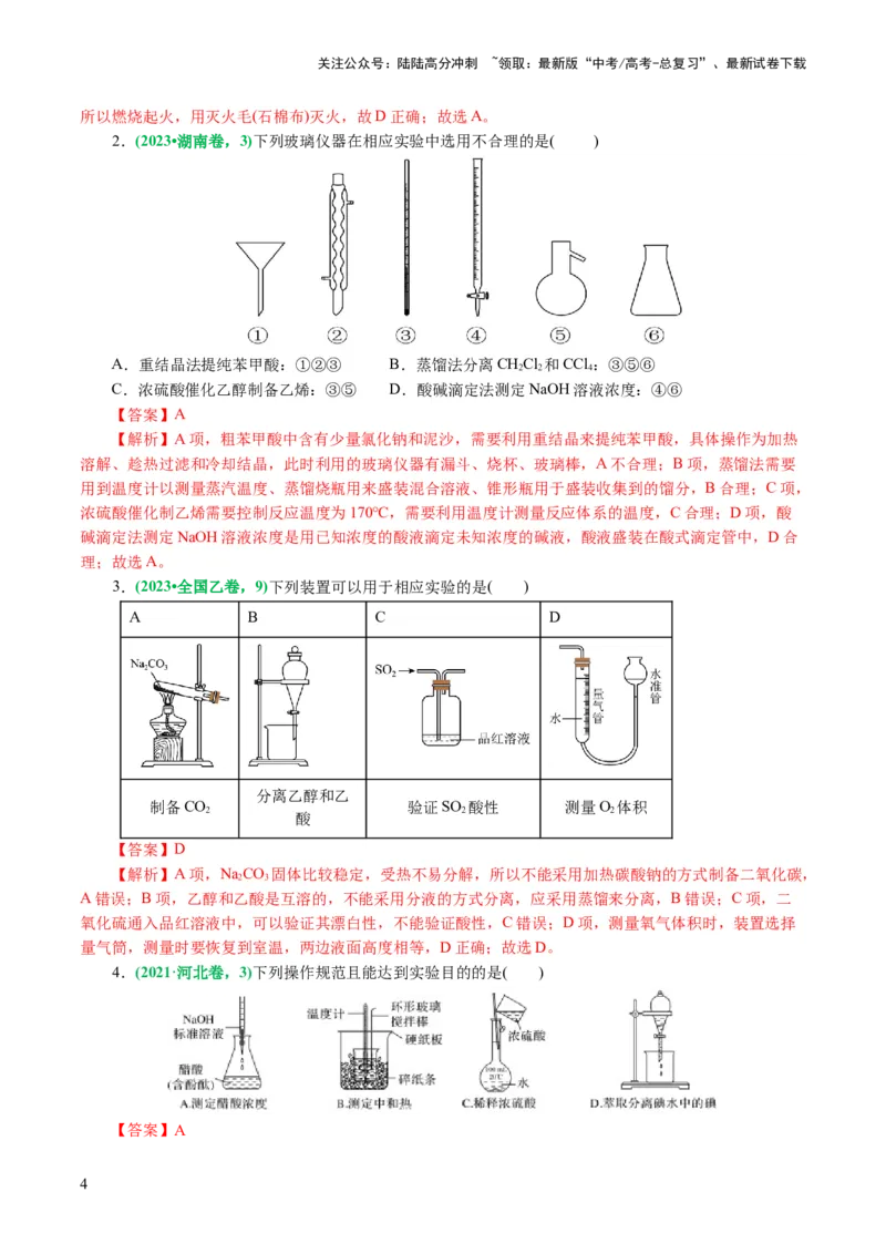 《专题15化学实验基础(讲义)(解析版)_05-化学-高考总复习_二轮复习_2024年_2024年高考化学二轮复习讲练测（新教材新高考）_配套讲义（原卷版+解析版）》第4页预览