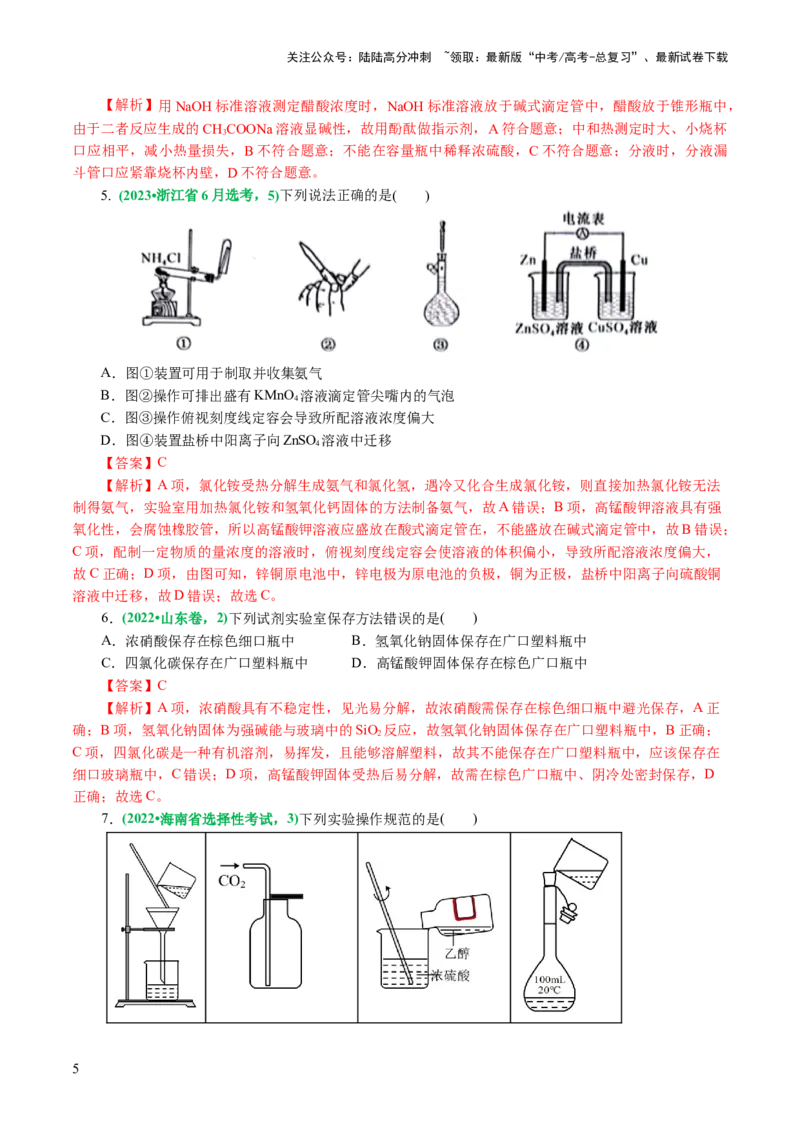 《专题15化学实验基础(讲义)(解析版)_05-化学-高考总复习_二轮复习_2024年_2024年高考化学二轮复习讲练测（新教材新高考）_配套讲义（原卷版+解析版）》第5页预览