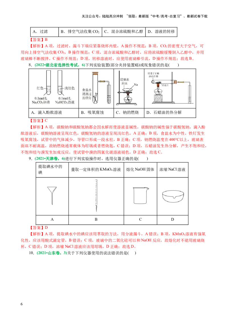 《专题15化学实验基础(讲义)(解析版)_05-化学-高考总复习_二轮复习_2024年_2024年高考化学二轮复习讲练测（新教材新高考）_配套讲义（原卷版+解析版）》第6页预览