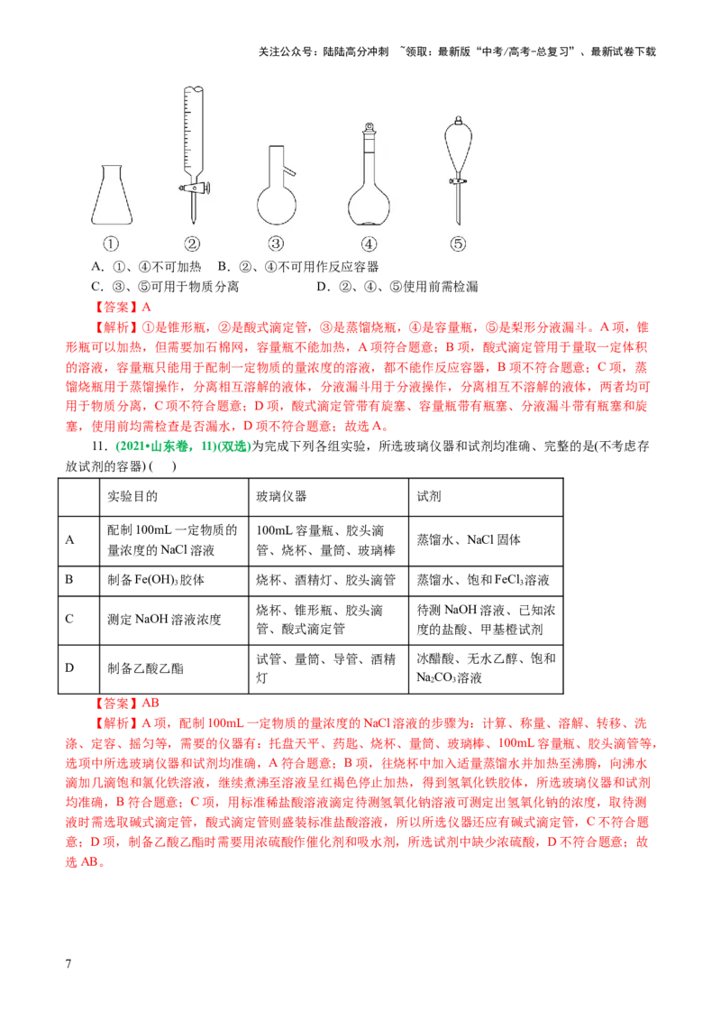 《专题15化学实验基础(讲义)(解析版)_05-化学-高考总复习_二轮复习_2024年_2024年高考化学二轮复习讲练测（新教材新高考）_配套讲义（原卷版+解析版）》第7页预览