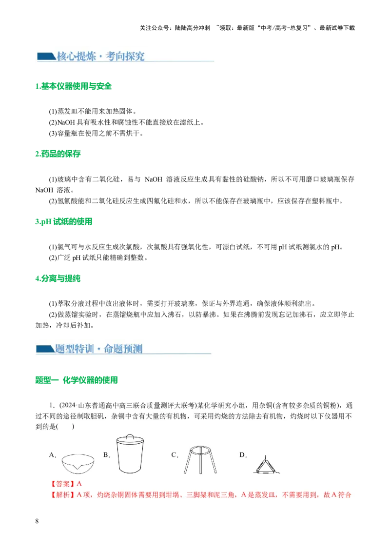 《专题15化学实验基础(讲义)(解析版)_05-化学-高考总复习_二轮复习_2024年_2024年高考化学二轮复习讲练测（新教材新高考）_配套讲义（原卷版+解析版）》第8页预览