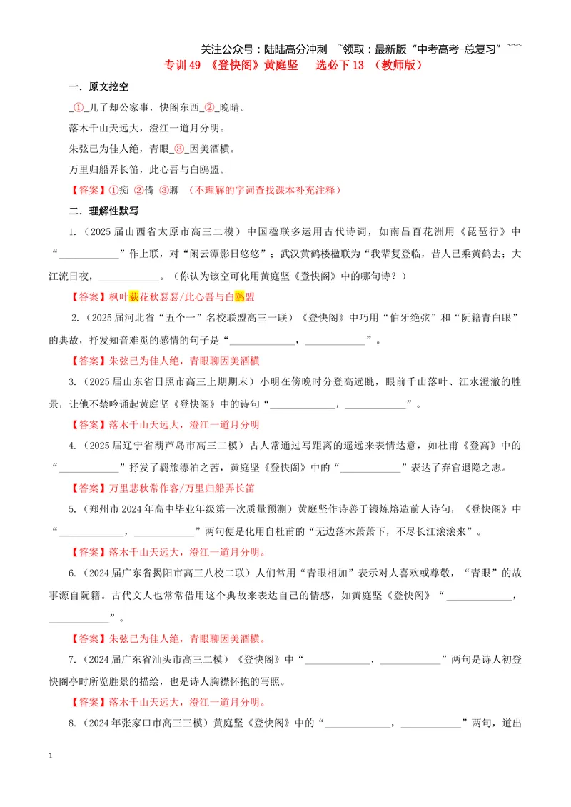 《专训49《登快阁》黄庭坚选必下13（教师版）_一轮复习_2026年-语文一轮复习_2026年新高考语文一轮复习各考点满分练习题-G76_资料_2026版_第二大类：名篇名句理解性默写_篇目专训》第1页预览