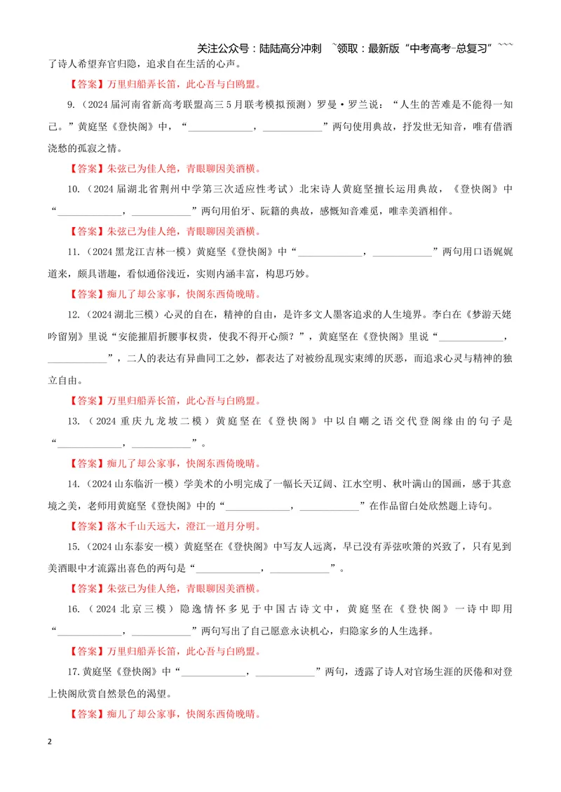 《专训49《登快阁》黄庭坚选必下13（教师版）_一轮复习_2026年-语文一轮复习_2026年新高考语文一轮复习各考点满分练习题-G76_资料_2026版_第二大类：名篇名句理解性默写_篇目专训》第2页预览