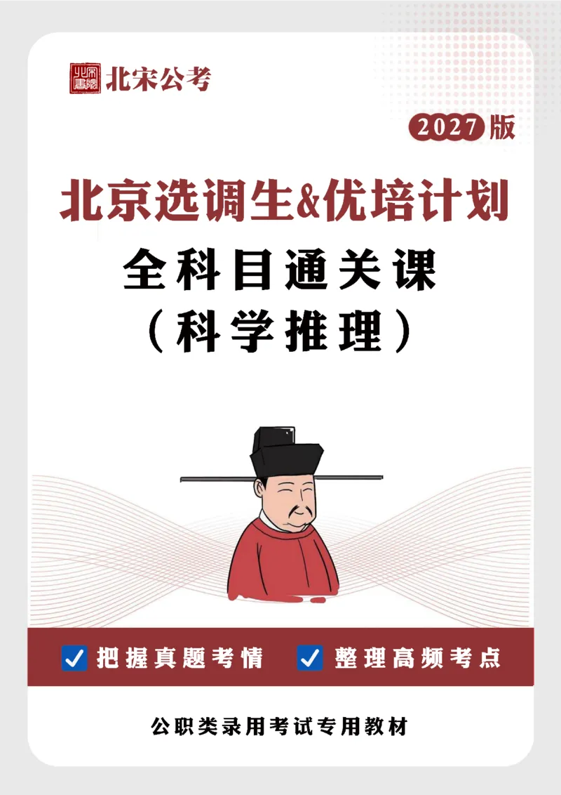 《27京选科学推理科目通关课讲义_3539.2027北京定向选调_002027北京定向选调专项课程_2027北京定向选调全科目通关课讲义》第1页预览
