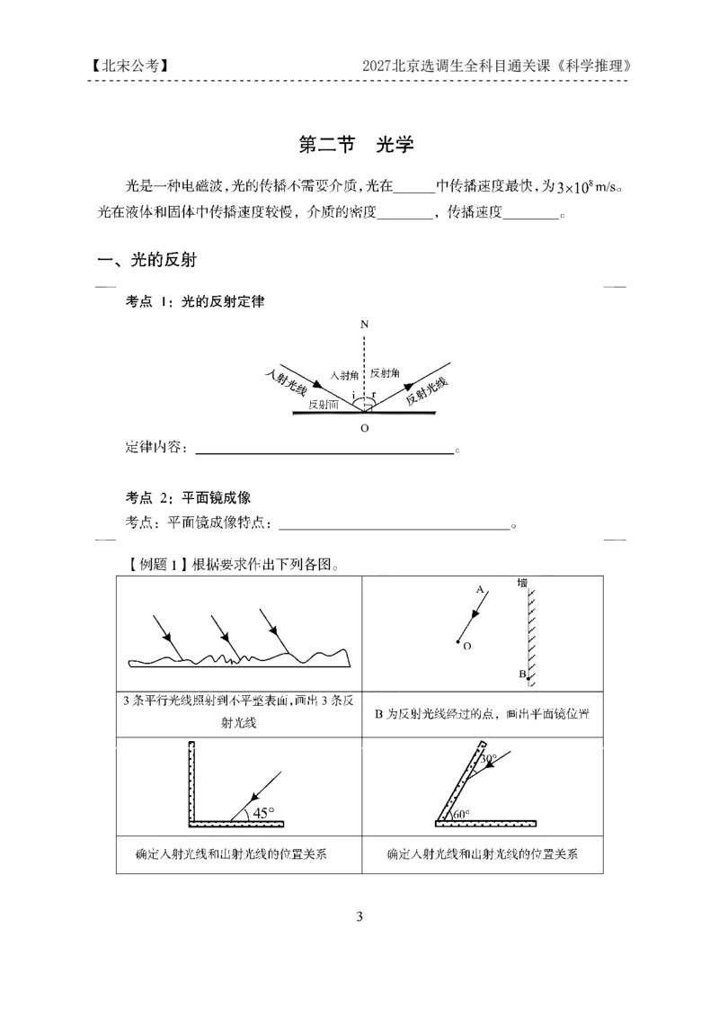 《27京选科学推理科目通关课讲义_3539.2027北京定向选调_002027北京定向选调专项课程_2027北京定向选调全科目通关课讲义》第6页预览
