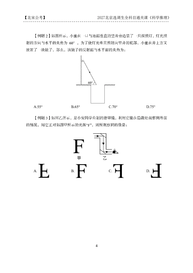 《27京选科学推理科目通关课讲义_3539.2027北京定向选调_002027北京定向选调专项课程_2027北京定向选调全科目通关课讲义》第7页预览