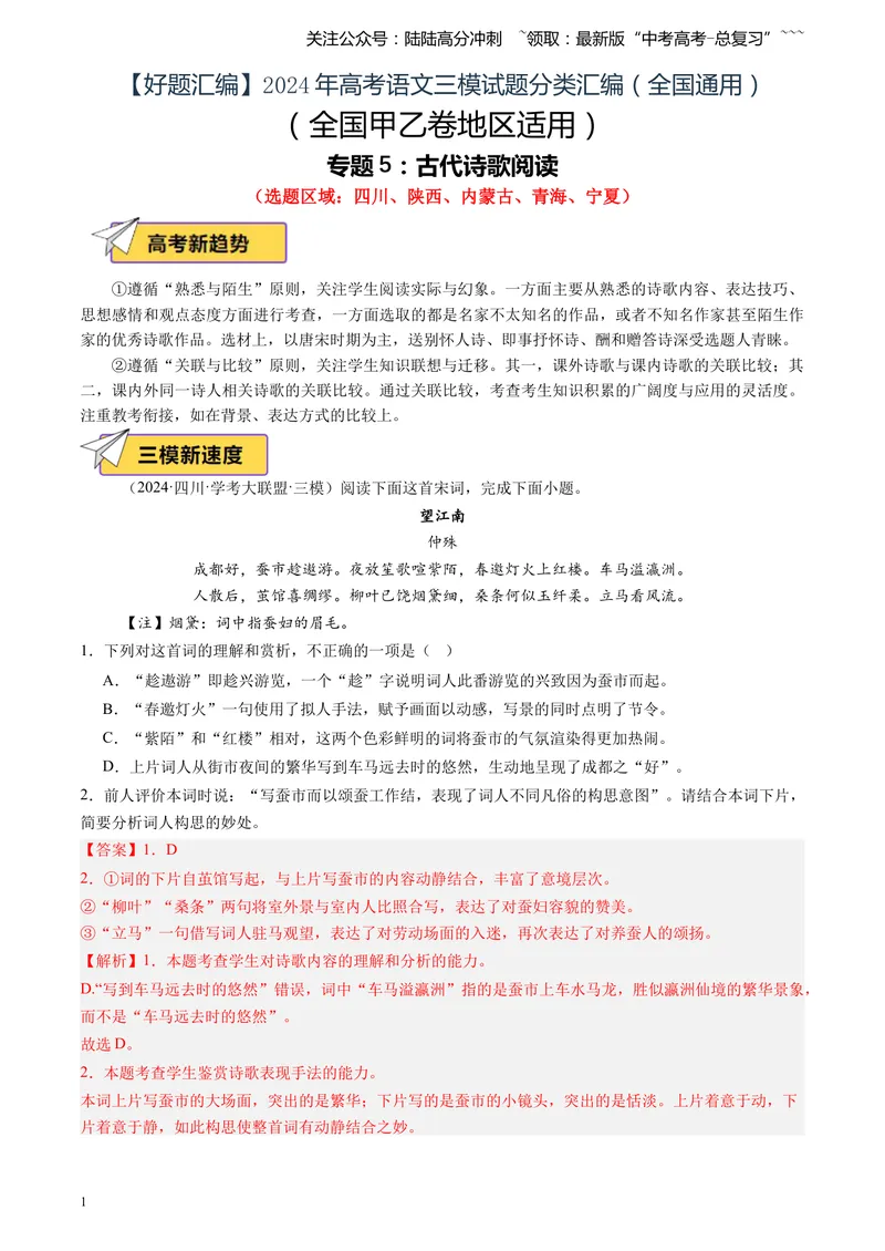 《专题05古代诗歌阅读（教师版）_专项复习_2026年-语文专项复习_2025年高考语文三模试题分类汇编（新高考通用）_2024版_全国通用》第1页预览