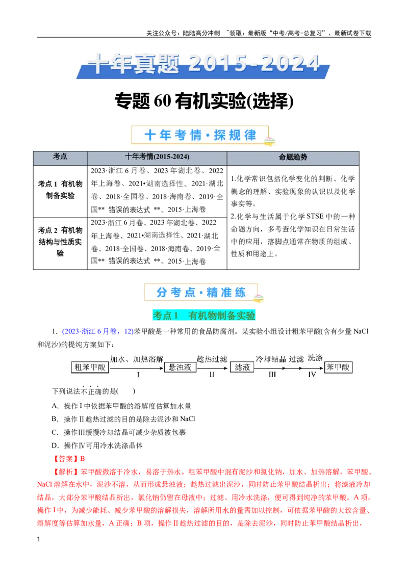 《专题60有机实验（选择）(解析版)_05-化学-高考总复习_专项复习_2025年_十年（2015-2024）高考化学真题分类汇编（全国通用）》第1页预览