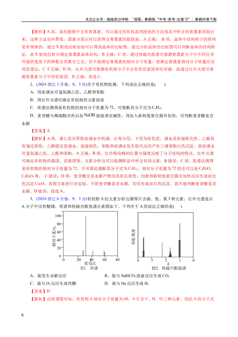 《专题60有机实验（选择）(解析版)_05-化学-高考总复习_专项复习_2025年_十年（2015-2024）高考化学真题分类汇编（全国通用）》第6页预览
