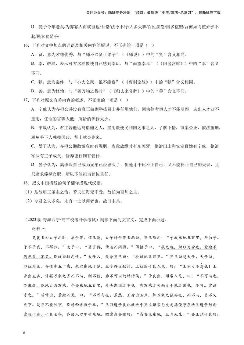 《专题04文言文阅读20题（多校联考统考）（全国乙卷）-（原卷版）_一轮复习_2025年_2025年新高考语文一轮复习题型专练习题试卷强化训练题_全国乙卷地区》第6页预览