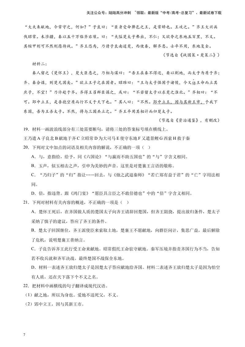 《专题04文言文阅读20题（多校联考统考）（全国乙卷）-（原卷版）_一轮复习_2025年_2025年新高考语文一轮复习题型专练习题试卷强化训练题_全国乙卷地区》第7页预览