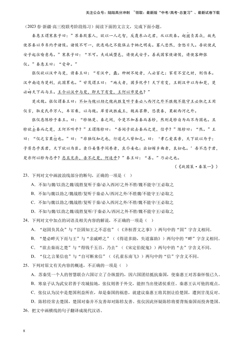 《专题04文言文阅读20题（多校联考统考）（全国乙卷）-（原卷版）_一轮复习_2025年_2025年新高考语文一轮复习题型专练习题试卷强化训练题_全国乙卷地区》第8页预览