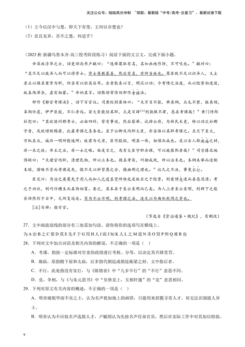 《专题04文言文阅读20题（多校联考统考）（全国乙卷）-（原卷版）_一轮复习_2025年_2025年新高考语文一轮复习题型专练习题试卷强化训练题_全国乙卷地区》第9页预览
