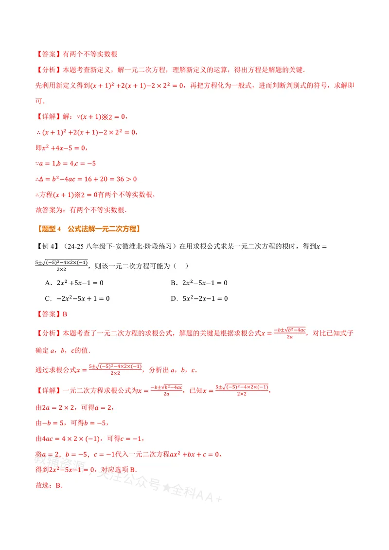 《专题21.2一元二次方程的解法(讲义)(解析版)_2026语数英7-9年级上《举一反三系列》多版本_2026《初中数学•举一反三系列》8上多版本_2026《初中数学•举一反三系列》8上(沪教)》第10页预览