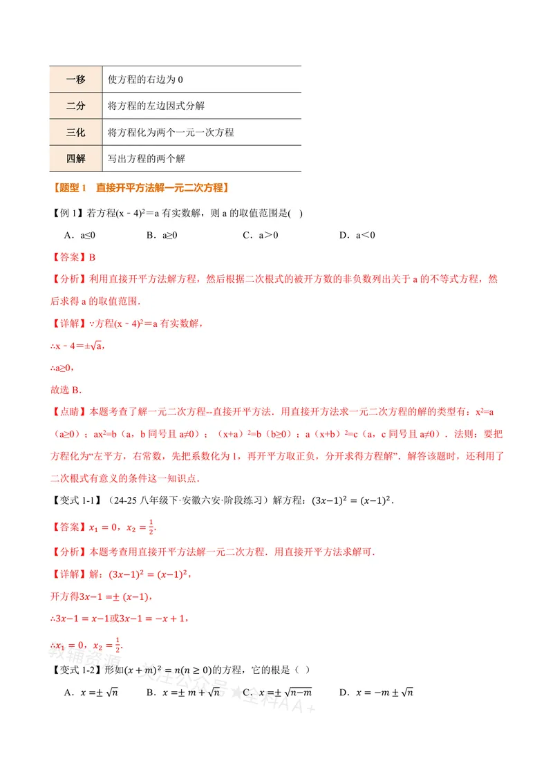 《专题21.2一元二次方程的解法(讲义)(解析版)_2026语数英7-9年级上《举一反三系列》多版本_2026《初中数学•举一反三系列》8上多版本_2026《初中数学•举一反三系列》8上(沪教)》第4页预览