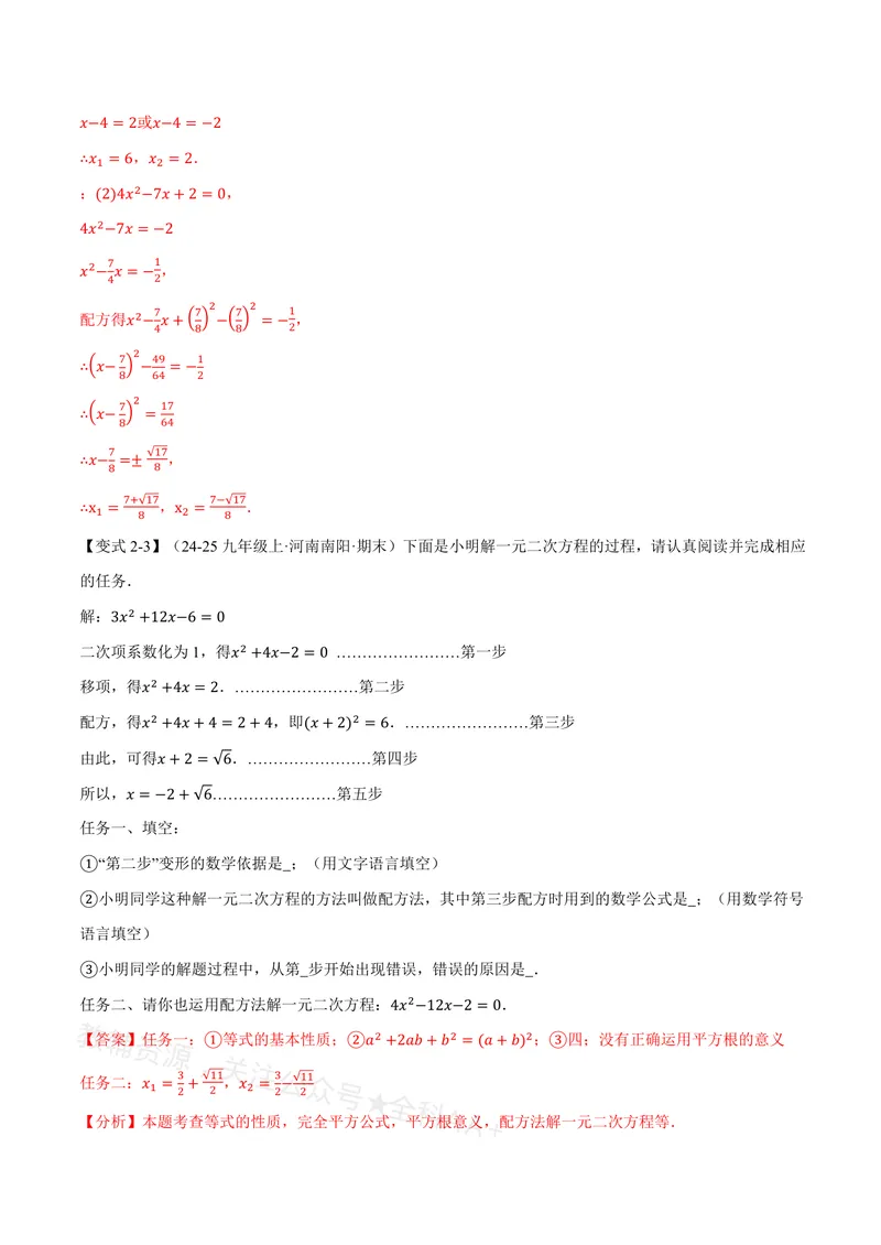 《专题21.2一元二次方程的解法(讲义)(解析版)_2026语数英7-9年级上《举一反三系列》多版本_2026《初中数学•举一反三系列》8上多版本_2026《初中数学•举一反三系列》8上(沪教)》第7页预览