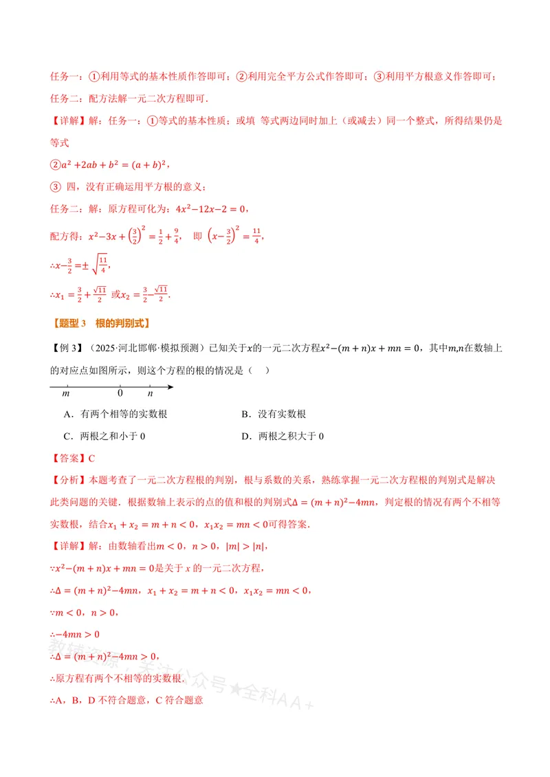 《专题21.2一元二次方程的解法(讲义)(解析版)_2026语数英7-9年级上《举一反三系列》多版本_2026《初中数学•举一反三系列》8上多版本_2026《初中数学•举一反三系列》8上(沪教)》第8页预览