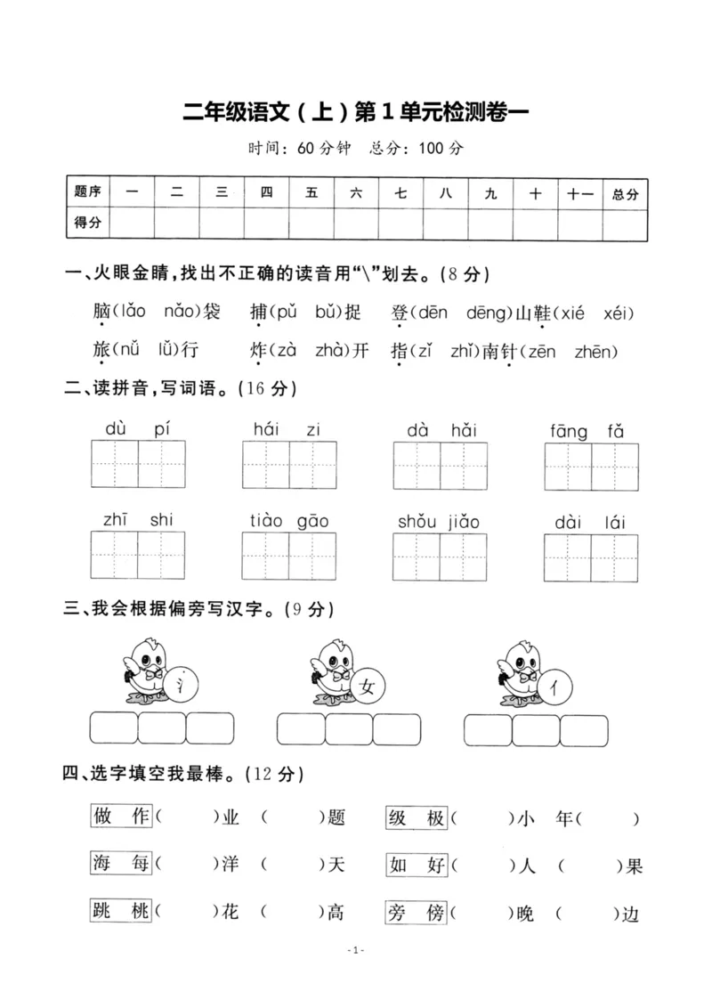 《二（上）语文第1单元检测卷一_小学1-6年级全科全套_1-6年级全科上册_二年级_语文_语文二上单元检测试卷》第1页预览
