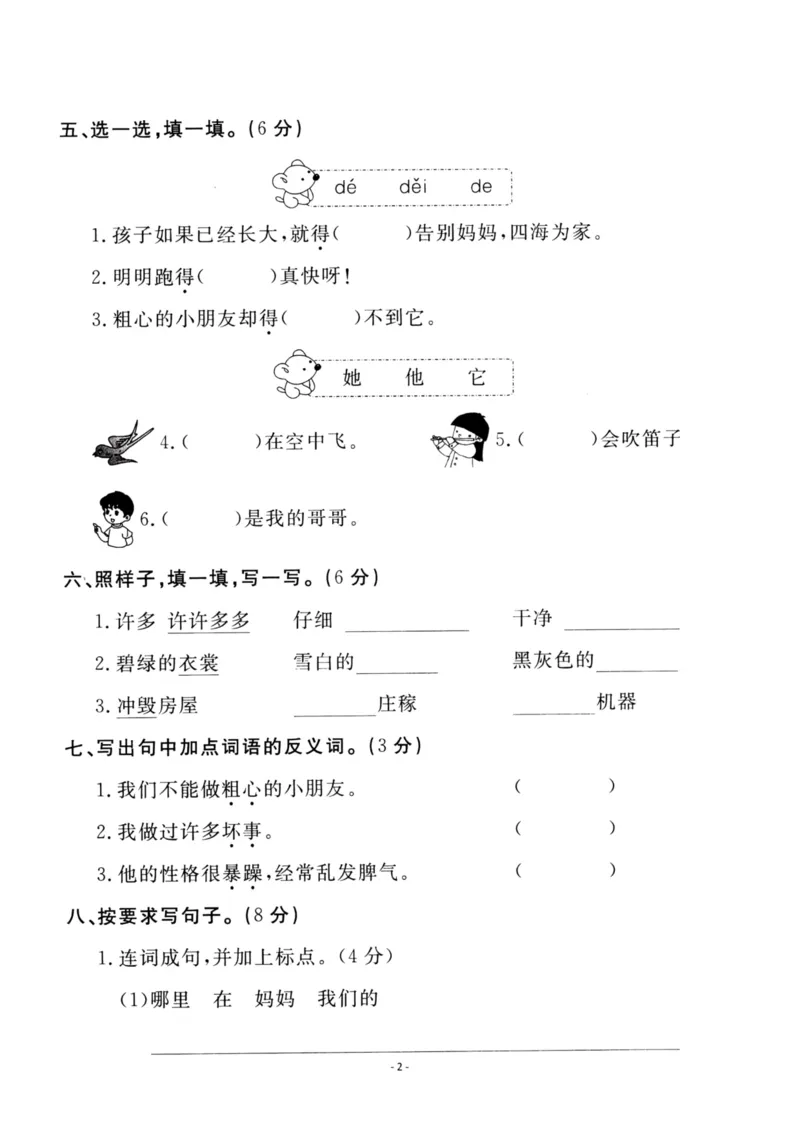 《二（上）语文第1单元检测卷一_小学1-6年级全科全套_1-6年级全科上册_二年级_语文_语文二上单元检测试卷》第2页预览