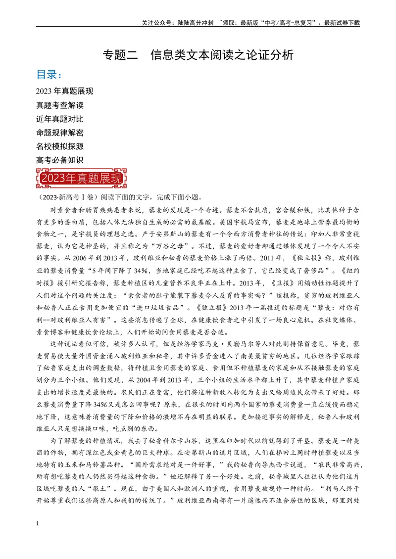 《专题02信息类文本阅读之论证分析-（全国通用）（原卷版）_专项复习_2024年_2024年高考语文真题题源解密名校模拟题必备知识全国通用_资料》第1页预览