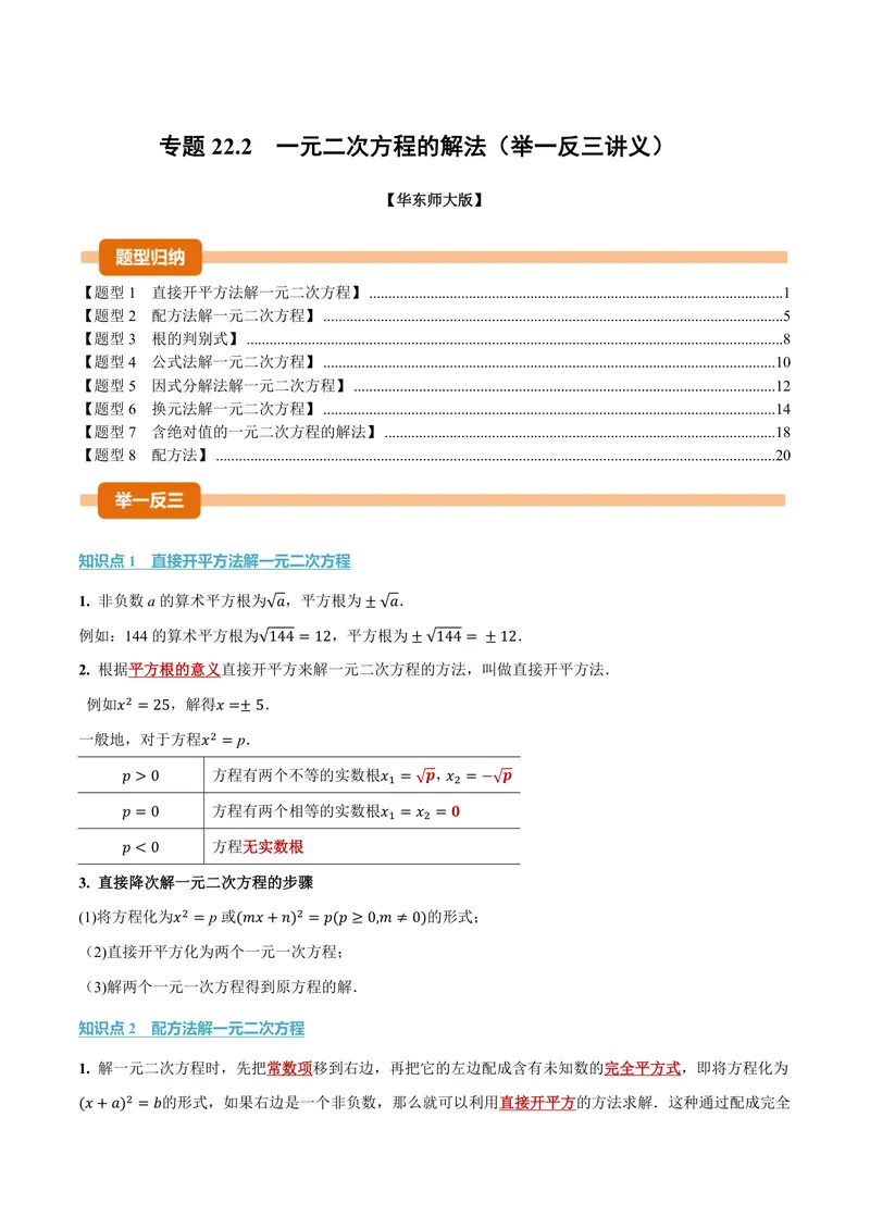 《专题22.2一元二次方程的解法(讲义)(解析版)_2026语数英7-9年级上《举一反三系列》多版本_2026《初中数学•举一反三系列》9上多版本_2026《初中数学•举一反三系列》9上(华东师大)》第1页预览