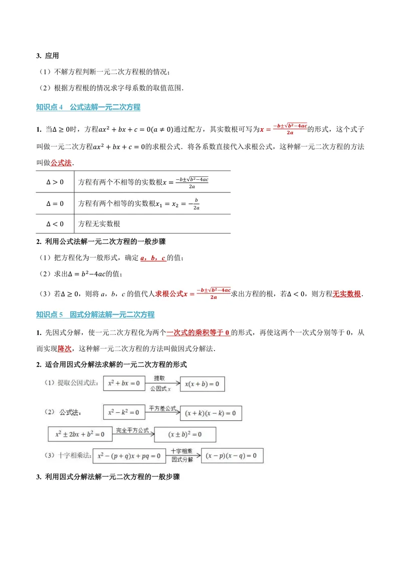 《专题22.2一元二次方程的解法(讲义)(解析版)_2026语数英7-9年级上《举一反三系列》多版本_2026《初中数学•举一反三系列》9上多版本_2026《初中数学•举一反三系列》9上(华东师大)》第3页预览