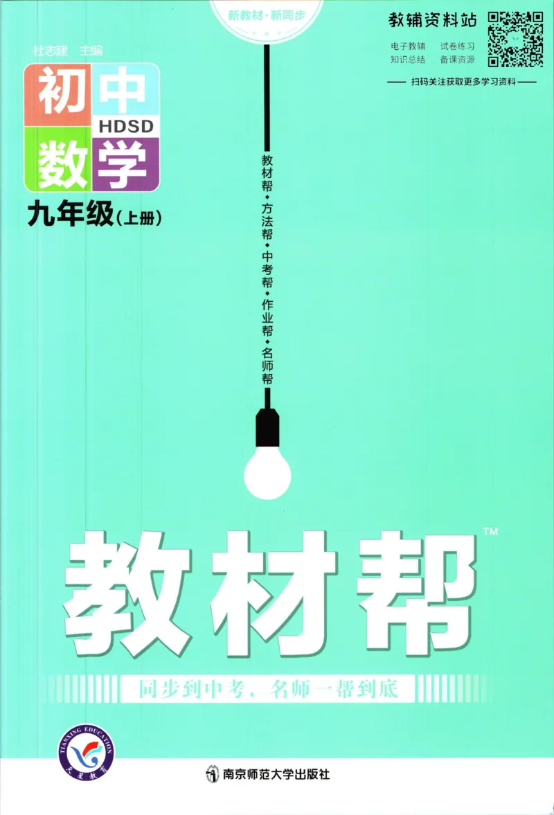 《教材帮9年级上册数学华师版_初中7-9年级《教材帮》_007教材帮-初中全科》第1页预览