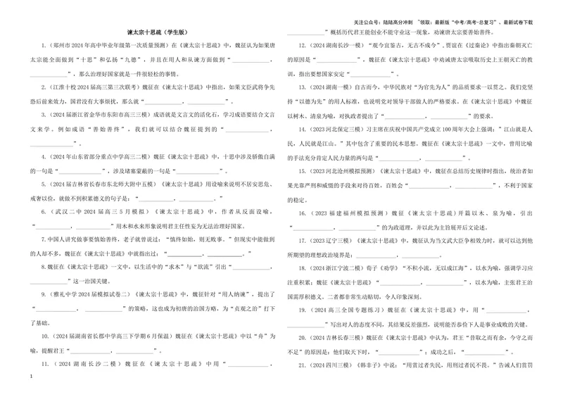 《专训11名篇名句默写《谏太宗十思疏》（学生版）_一轮复习_2024年_2024新高考语文一轮复习考点解析课件教案学案练习题_资料_2025版_名篇名句理解性默写》第1页预览