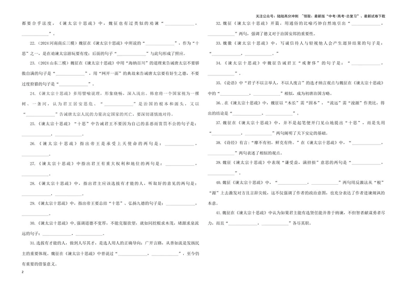 《专训11名篇名句默写《谏太宗十思疏》（学生版）_一轮复习_2024年_2024新高考语文一轮复习考点解析课件教案学案练习题_资料_2025版_名篇名句理解性默写》第2页预览